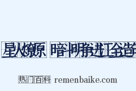 星火燎原·暗斗明争进江全造句是什么意思的图片